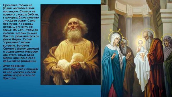 Православный праздник Сретение