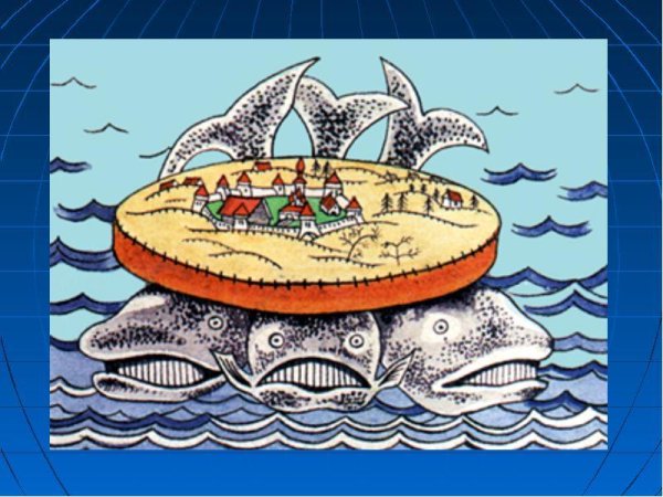 Древние представления о земле на трех китах