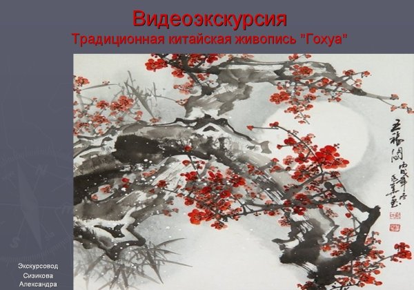 Живопись гохуа презентация