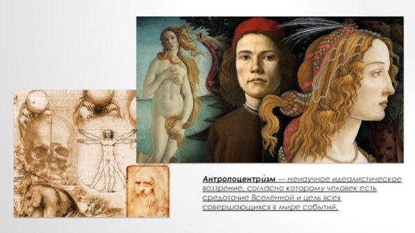 Антропоцентризм Леонардо да Винчи