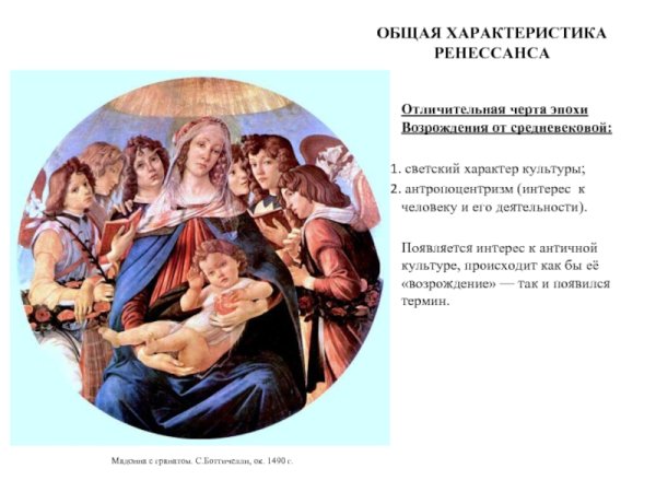 Эпоха Возрождения Светский характер