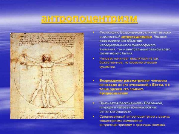 Антропоцентризм эпохи Возрождения