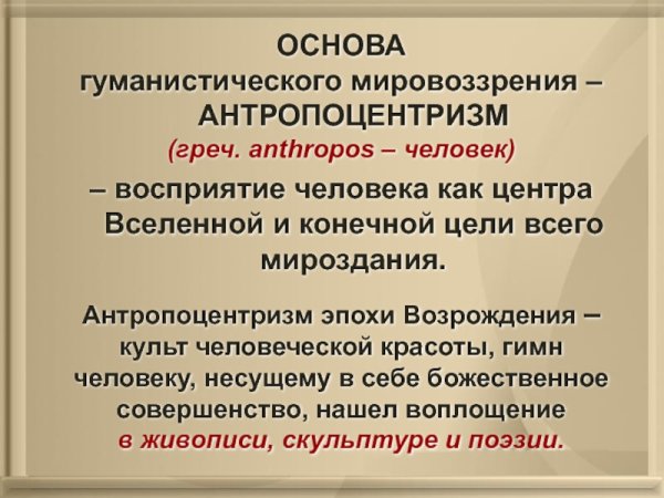 Антропоцентризм философии эпохи Возрождения