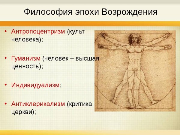 Антропоцентризм Леонардо да Винчи