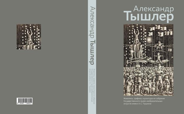 Тышлер Александр Григорьевич