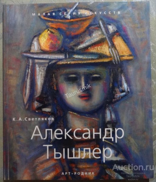 Тышлер Александр Григорьевич, художник