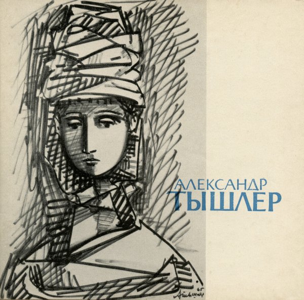 Тышлер Александр Григорьевич