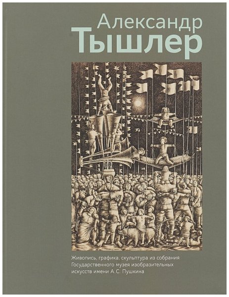 Александр Тышлер художник картины