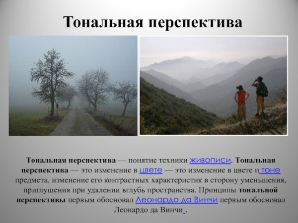 Тональная перспектива и воздушная перспектива