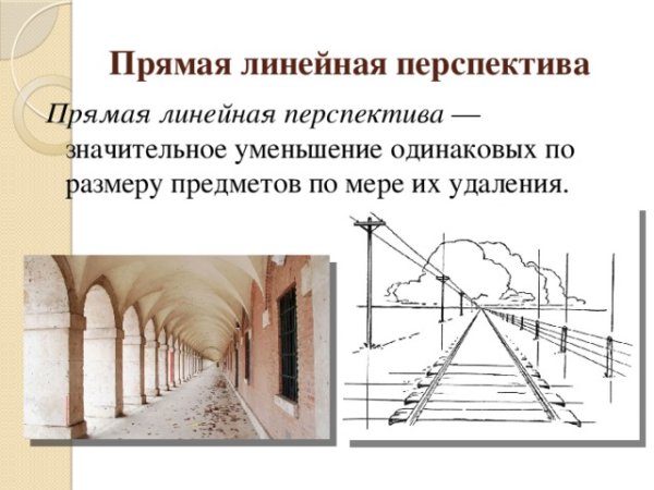 Прямая и Обратная линейная перспектива