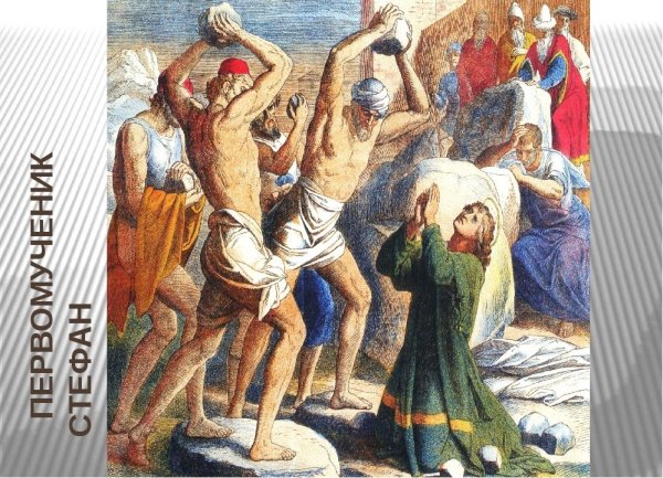 Побиение Стефан первомученик