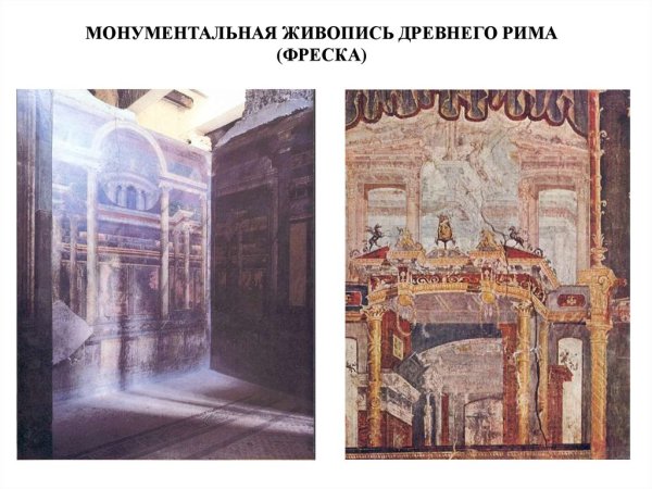 Монументально-декоративная живопись древнего Рима(помпейские стили)