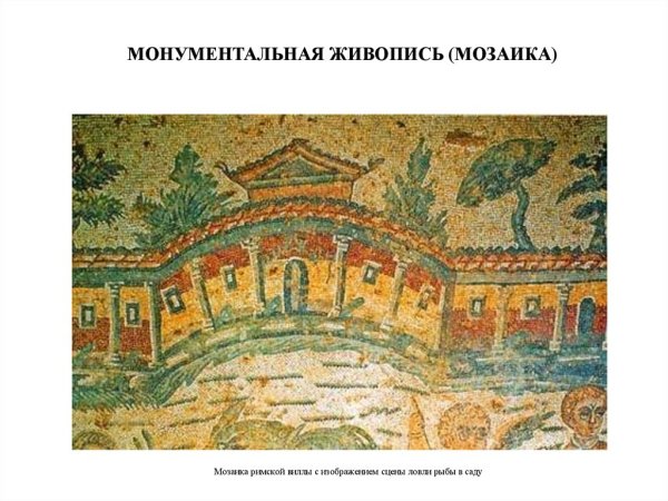 Монум живопись древнего Рима