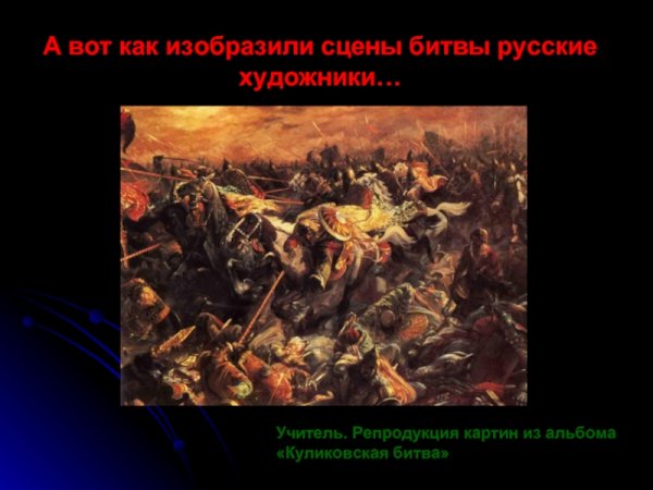 1380 Куликовская битва