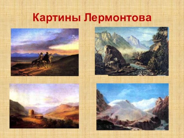 Картины Михаила Юрьевича Лермонтова