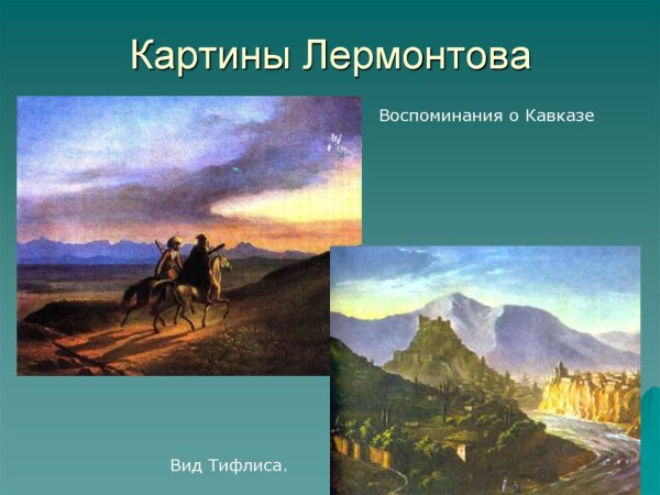 Картины Лермонтова о Кавказе