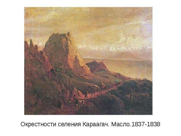 Лермонтов м.ю "кавказский вид с саклей " 1837г.