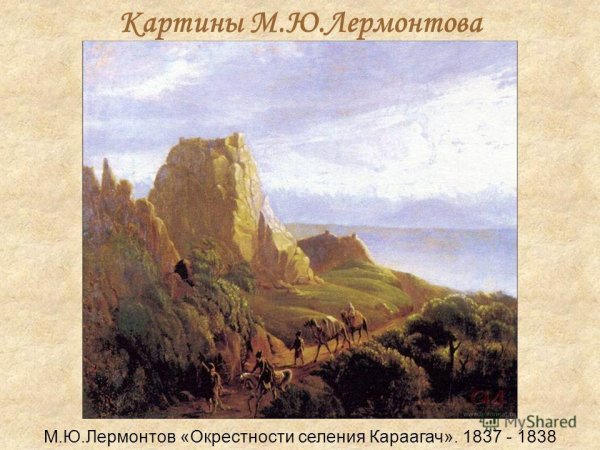 Лермонтов м.ю "кавказский вид с саклей " 1837г.