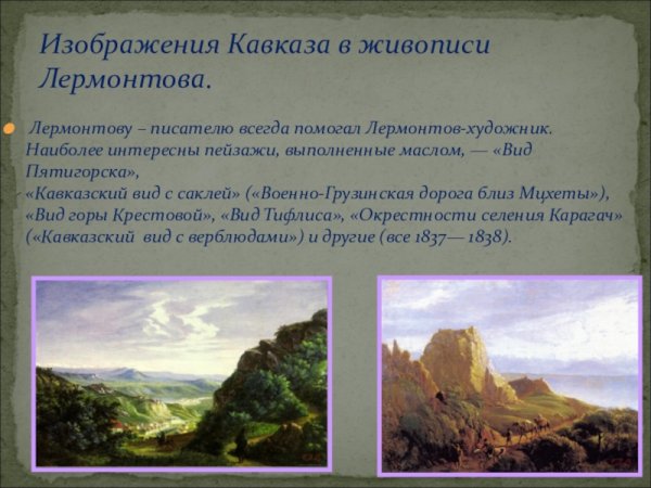 Кавказ 1830 Лермонтов