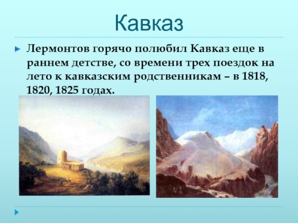М Ю Лермонтов синие горы Кавказа