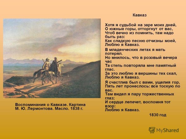 Возвращение в Кавказ Лермонтов