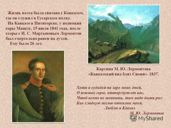 На Кавказе Михаил Юра Лермонт