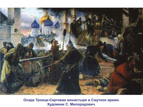 Осада поляками Троице-Сергиева монастыря