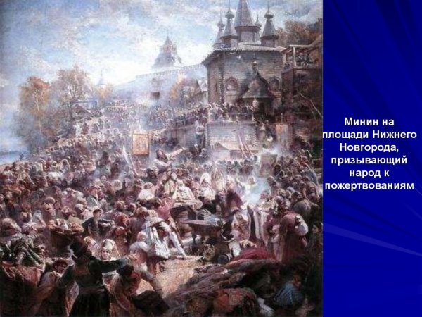 Маковский Минин на площади Нижнего Новгорода