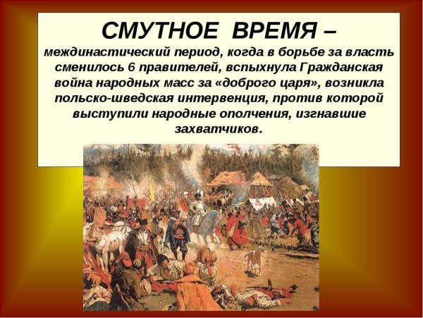 Великая смута 1598-1613