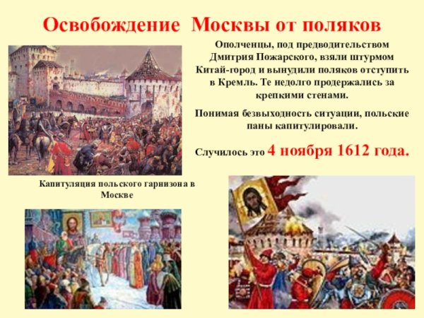 Освобождение Москвы от Поляков в 1612 г