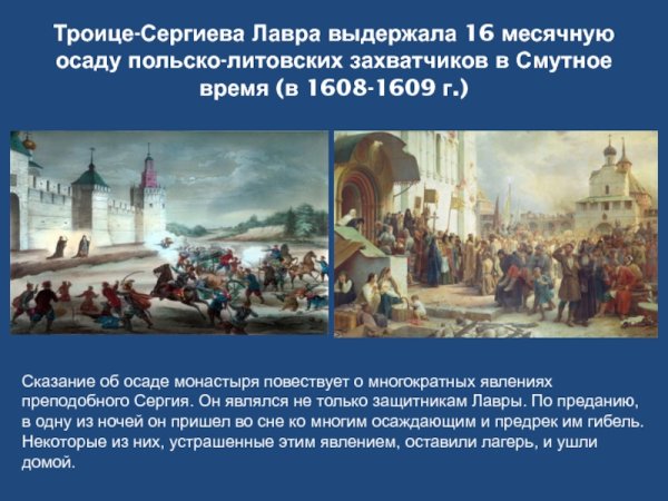 16 Месячная Осада поляками Троице Сергиева монастыря
