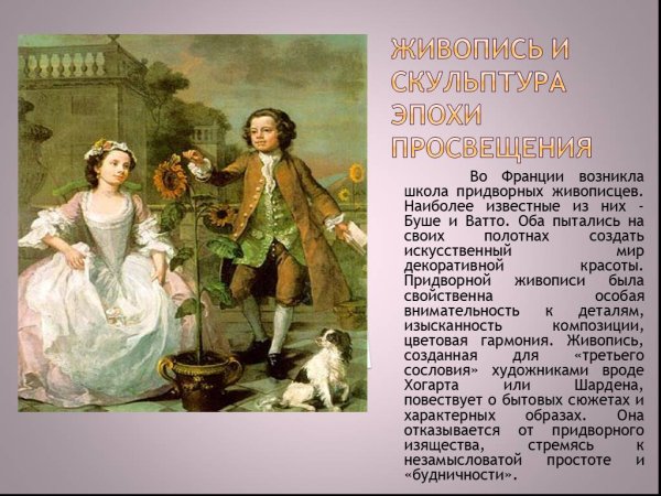 Пейзажисты эпохи Просвещения