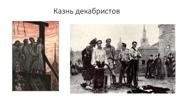 Казнь Декабристов Левенков