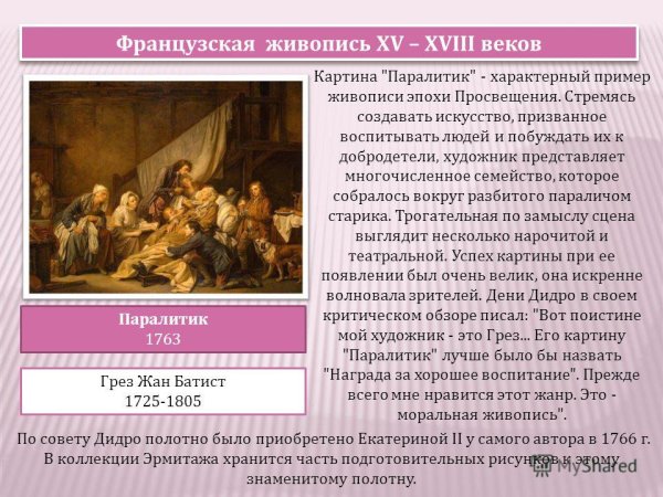 Картина паралитик Жан-Батист грёз