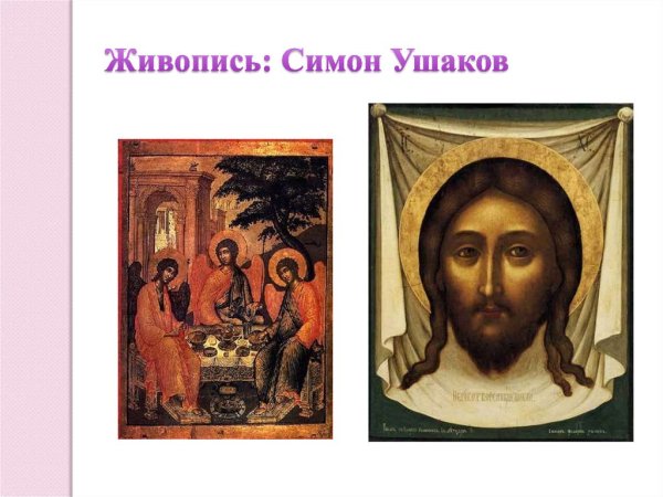 Симон Ушаков 17 век