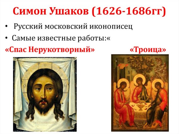 Симон Ушаков (1626-1686)