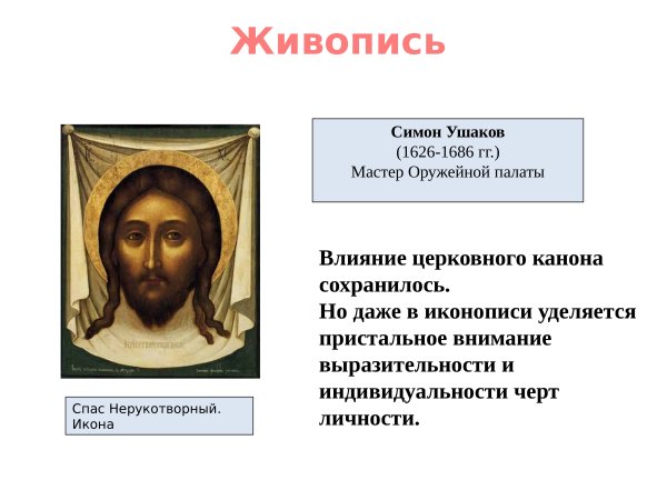 Живопись в 17 веке в России Симон Ушаков