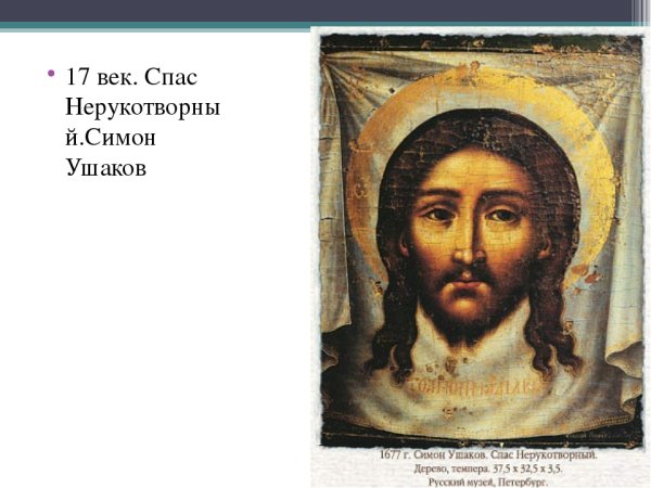 Симон Ушаков спас Нерукотворный 1658