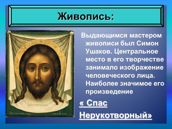 Спас Нерукотворный Симон Ушаков