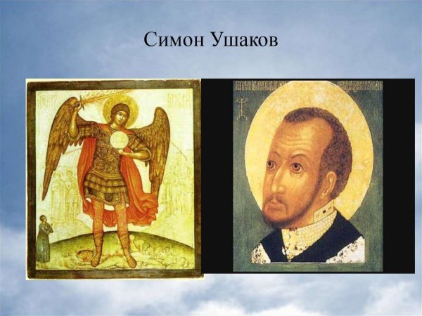 Симон Ушаков 17 век