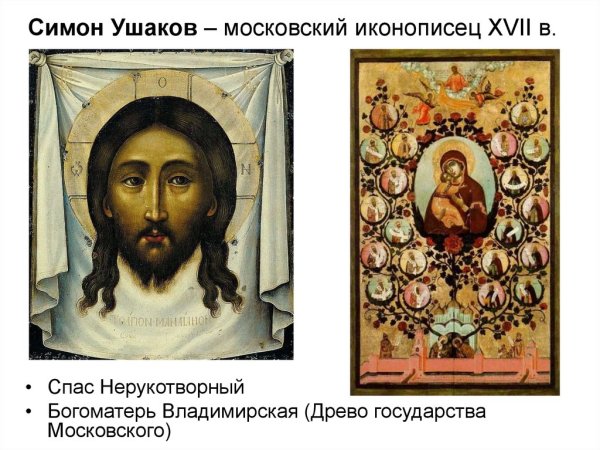 Симон Ушаков 17 век