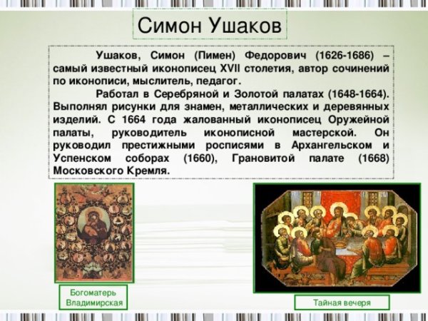 Симон Ушаков школа иконописцев