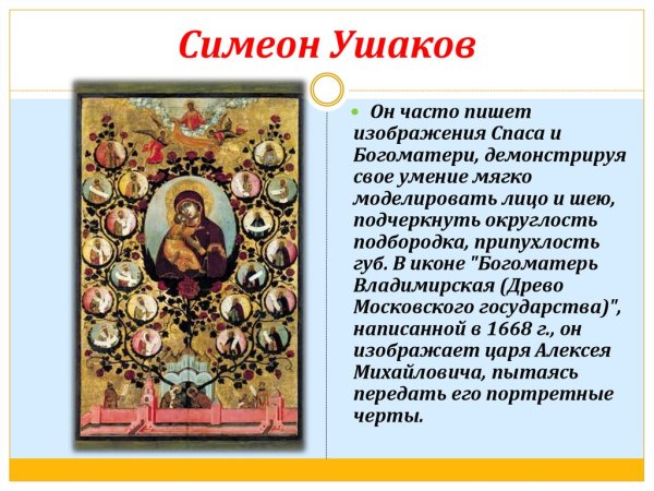 Симон Ушаков Богоматерь Владимирская