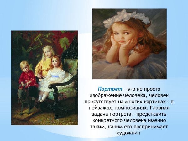 Жанр живописи портрет для детей