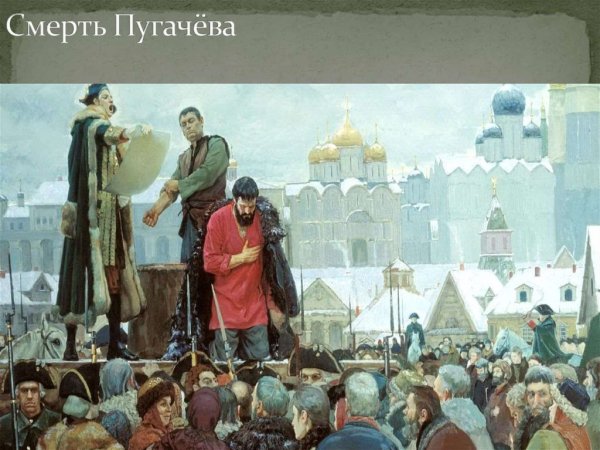 Емельян Пугачев восстание