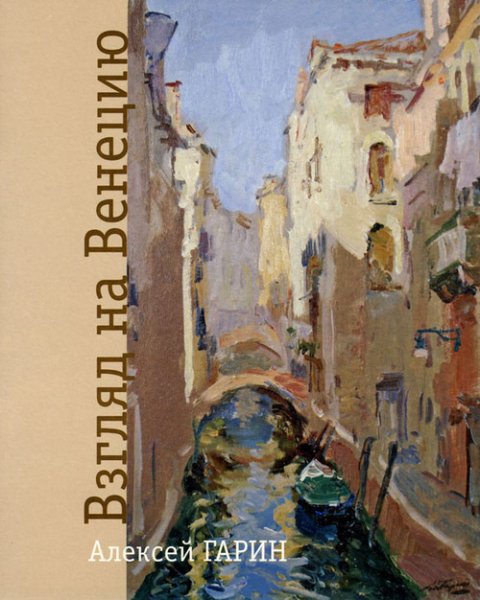 Живопись Алексей Гарин