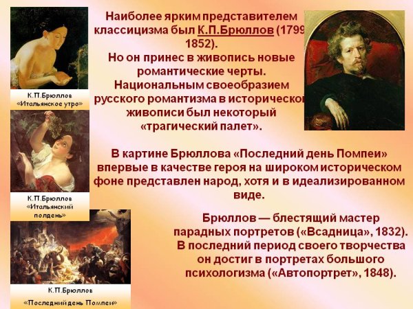 Романтизм Карла Брюллова