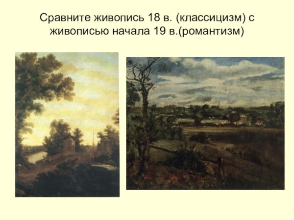 Классицизм и реализм в живописи