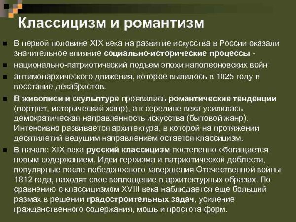 Классицизм и Романтизм в искусстве