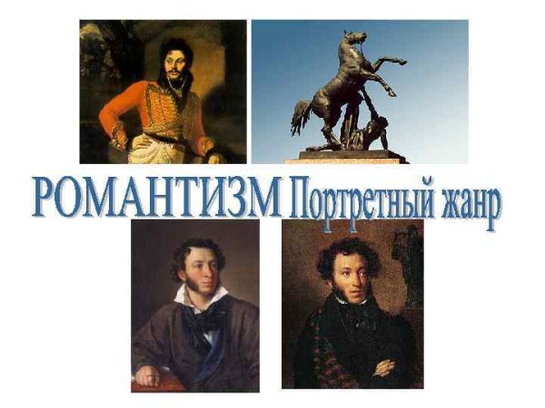 Романтизм классицизм реализм в живописи